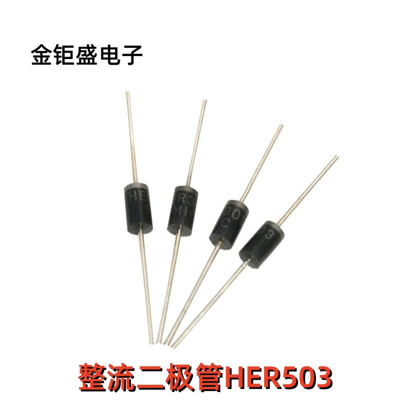 现货供应 直插HER503 插件DO-27封装 整流二极管5A 200V 编带