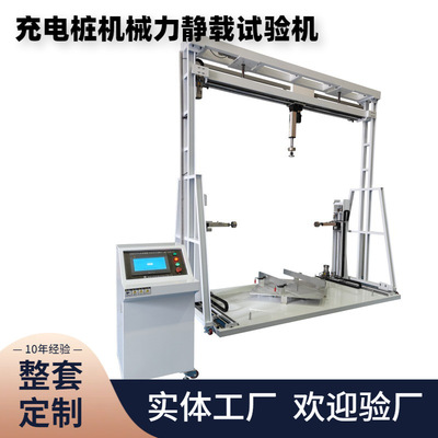 高精度充电枪耐静载设备 测试标准供应汽车静载力测试台汽车检测|ms