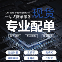 一站式電子元器件BOM配單 集成電路芯片IC 二三極管 電阻電容電感