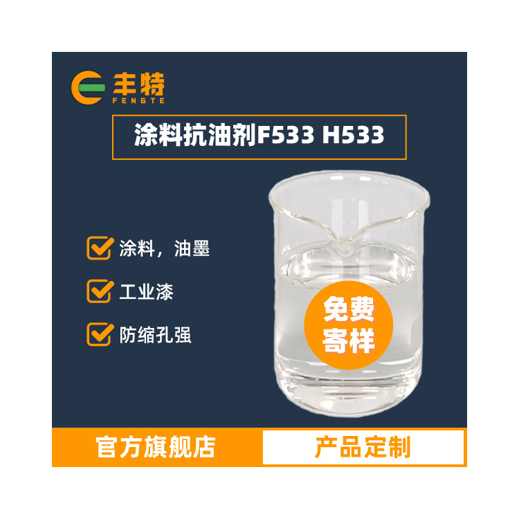 厂家直供涂料抗油剂 油漆抗油剂 油墨抗油剂丰特免费寄样