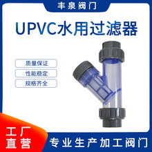 UPVC塑料Y型过滤器 管道过滤器 透明款 给水级工业级 DN15-DN50
