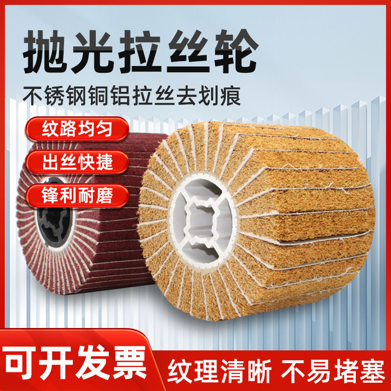 不锈钢拉丝轮金属抛光打磨轮拉丝机百洁布轮夹砂尼龙纤维百叶轮