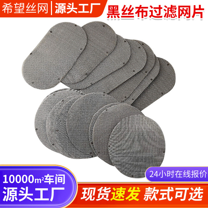 不锈钢黑丝布医药过滤网片铁丝网吹膜机造粒网加厚黑铁布网格