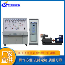 HL-DLX11电力系统综合自动化实训装置教学实验设备平台