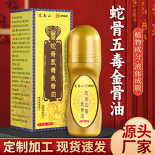 蛇骨五毒金骨油PICC透骨液艾灸液颈肩腰腿发热关节精油全身通用