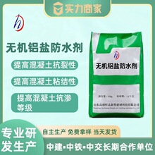 无机铝盐砂浆防水剂防水防腐抗裂无机铝盐防水添加剂