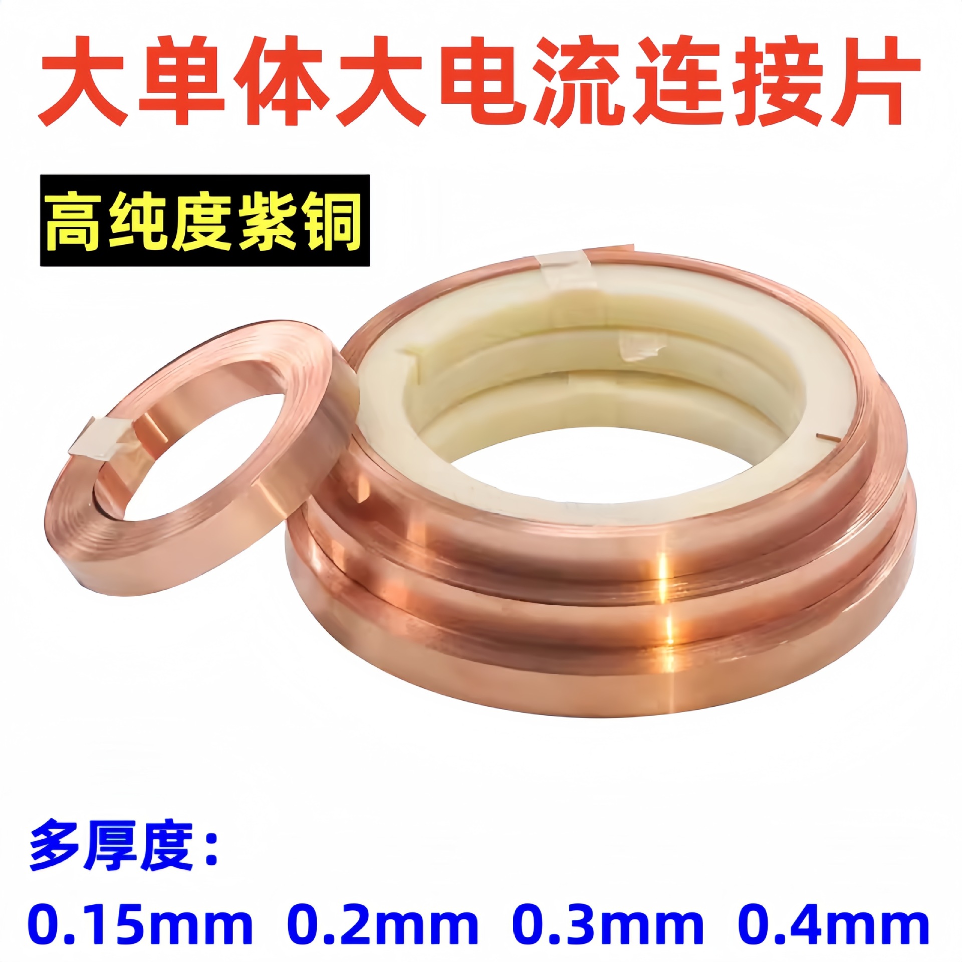 18650紫铜带纯铜动力电池焊接紫铜片大单体33140 C40大电流铜片