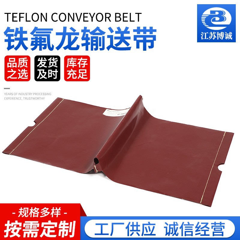 特氟龙高温输送带 粘合机用铁氟龙带输送带 机械输送带隔热布