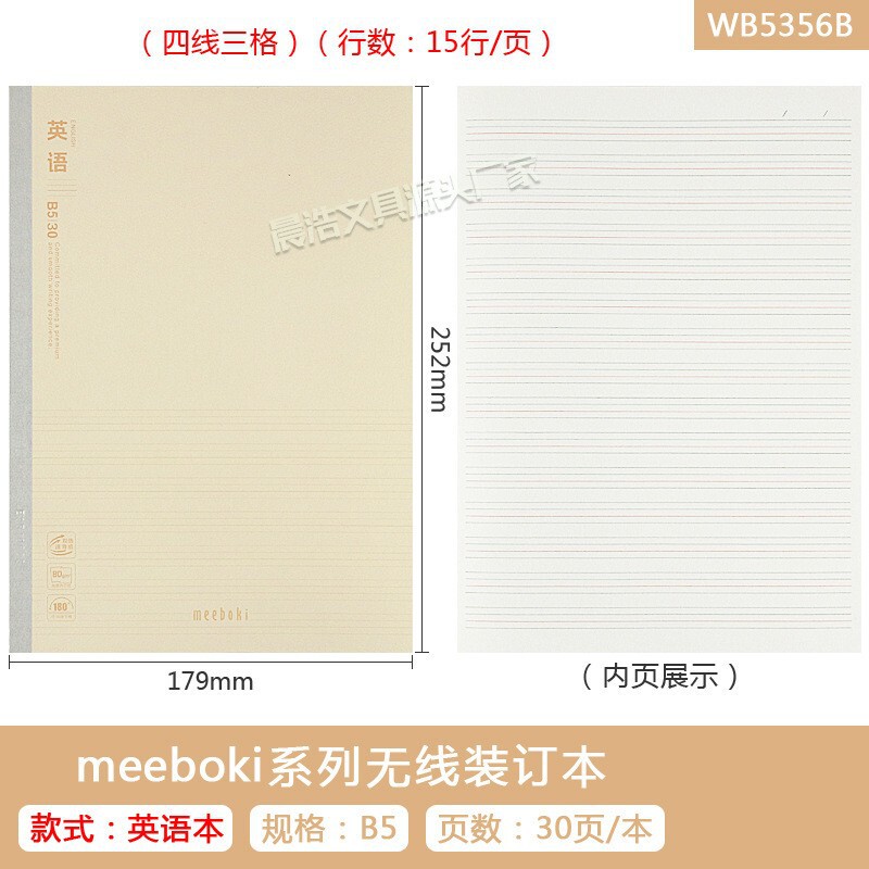 晨光meeboki速滑作业本学生B5横线笔记本全科目无线装订本WB5356|undefined