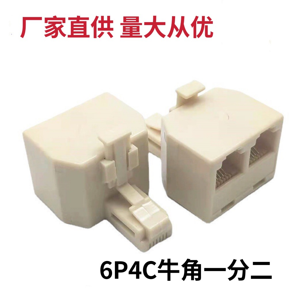 厂家直供电话一分二 6P4C牛角电话1分2 电话1公对2母分线盒