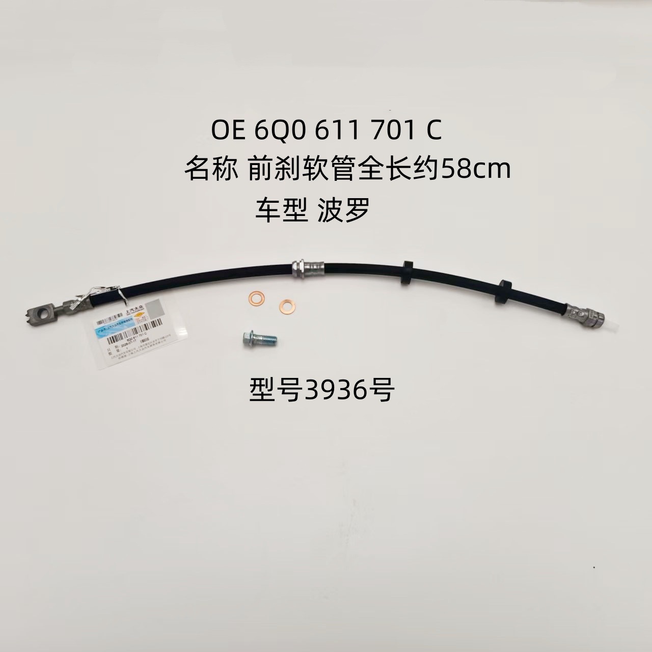 Applicable to Volkswagen Polo front brake hose, OE 6Q0611701C, brake master cylinder oil pipe, model 3936