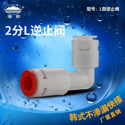 海星淨水器配件 L型逆止閥 無卡高端新型快速接頭 廠家直銷批發