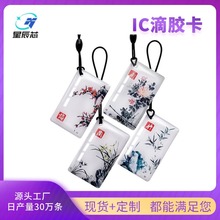 现货梅兰竹菊IC滴胶卡智能锁卡门禁电子锁 IC卡门禁卡NFC芯片