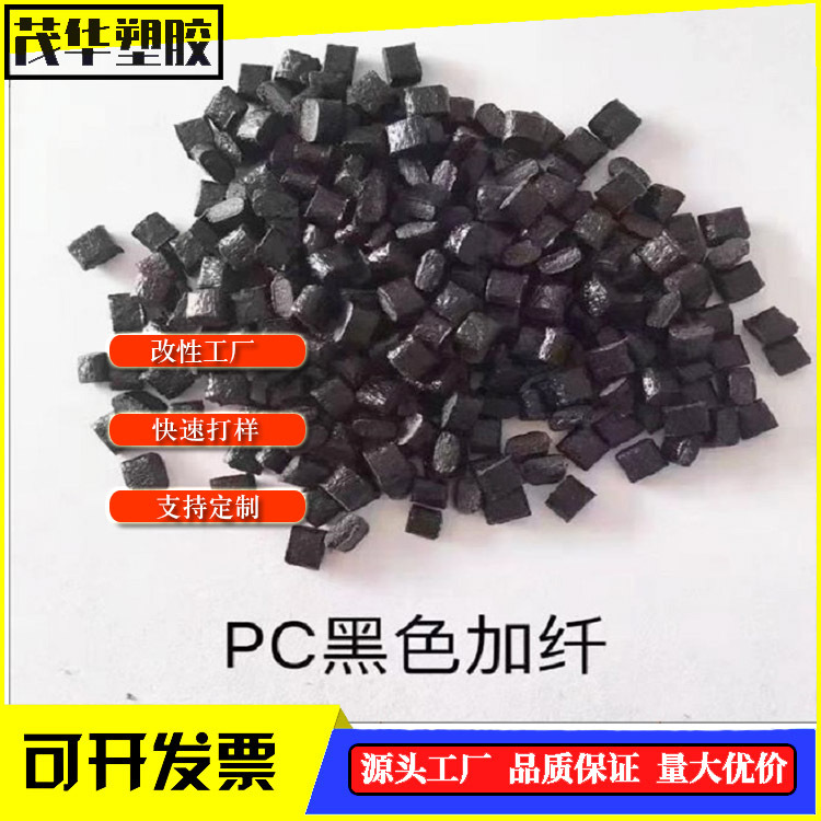 增强阻燃黑色PC再生料加纤30% 不缩水不浮纤防火V0pc改性料