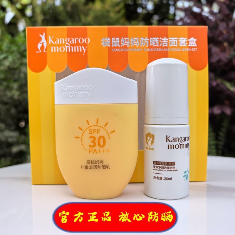 袋鼠妈妈防晒洁面套盒青少年学生专用女宝宝防晒乳护肤防紫外线|undefined
