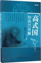 高式国针灸穴名解 方剂学、针灸推拿 中国中医药出版社