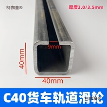 C40加厚槽钢轨道货车篷布轨道滑轮渣土车方钢轨道滑轮C型钢麦太保