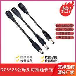 DC5525公母对插线