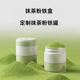 50g抹茶粉铁罐50克易斯盖密封罐茶叶罐咖啡定做定制