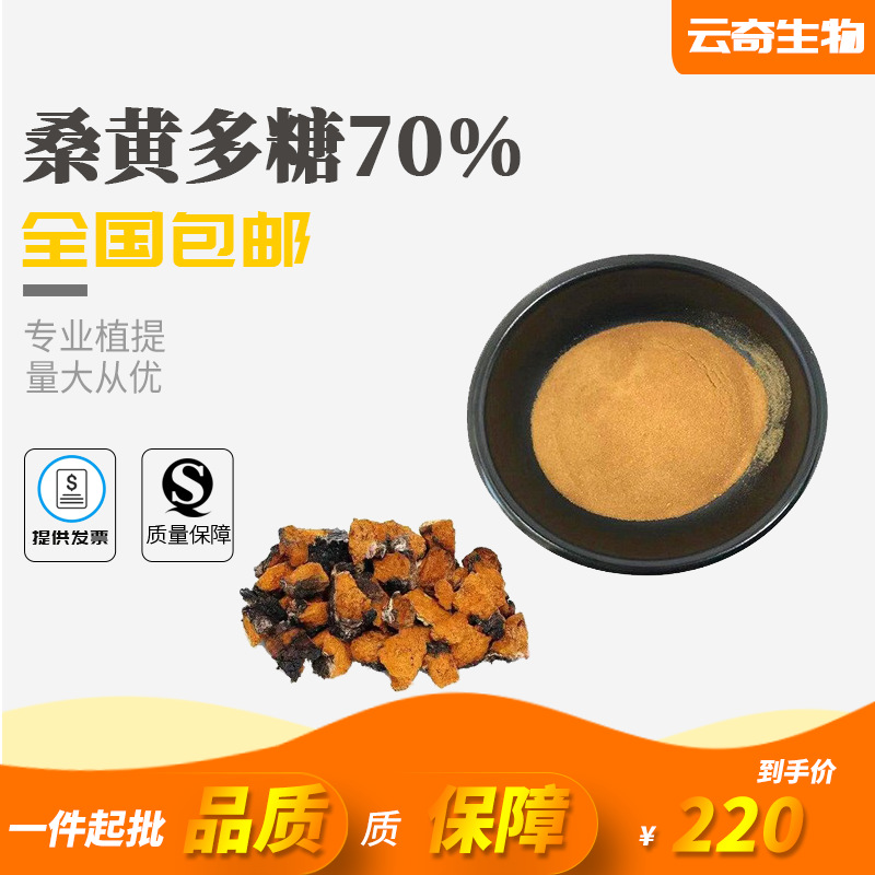 桑黄多糖70% 桑黄提取物 多糖原料 云奇现货 量大从优 欢迎咨询