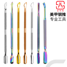 美甲钢推不锈钢双头卸甲刨死皮推彩钛卸甲指甲锉去死皮工具跨境