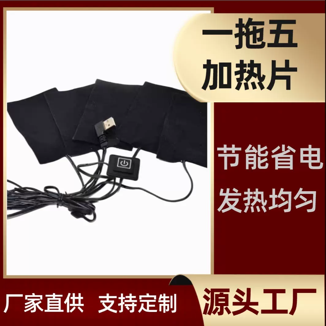 衣服发热片 可调温USB服装加热片一拖五发热加热片