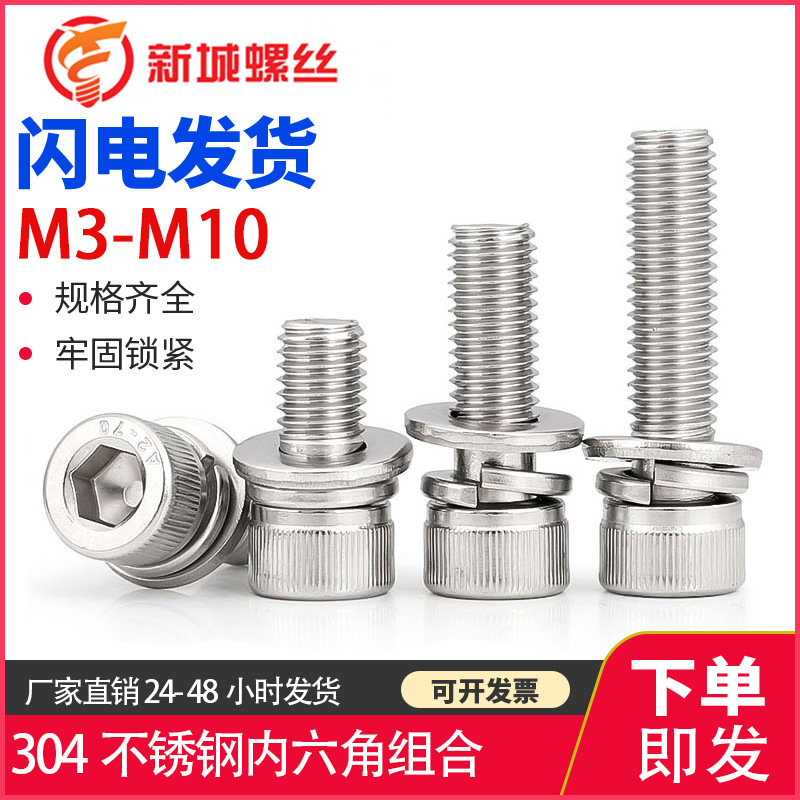 M3M4M5M6不锈钢304材质内六角组合螺钉内六角三组合螺丝厂家现货
