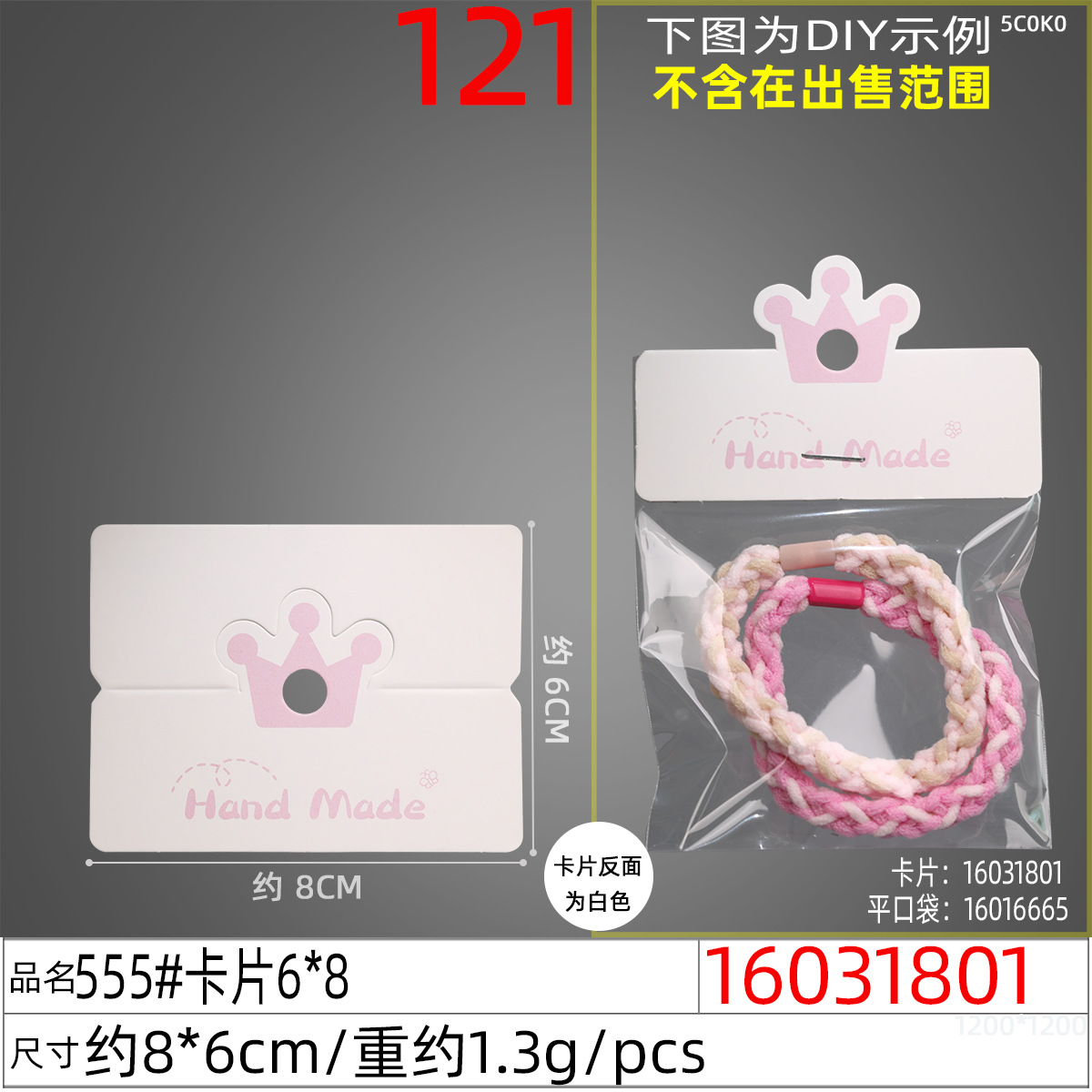 16031801#555#卡片6x8