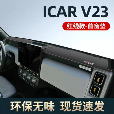 Suitable for 25 chery iCARV23 central control instrument panel sun protection mat sunshade modified ICAR accessories V23 new (Günəş əleyhinə siperlik) - icar-v23-with-label-upgradedred-line-edging-see-details