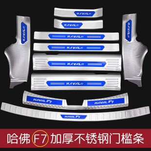 H5X19-21 Haval F7 Door Sill Trim Special Protective Sticker Rear Bumper Trunk Guard Welcome Pedal 20