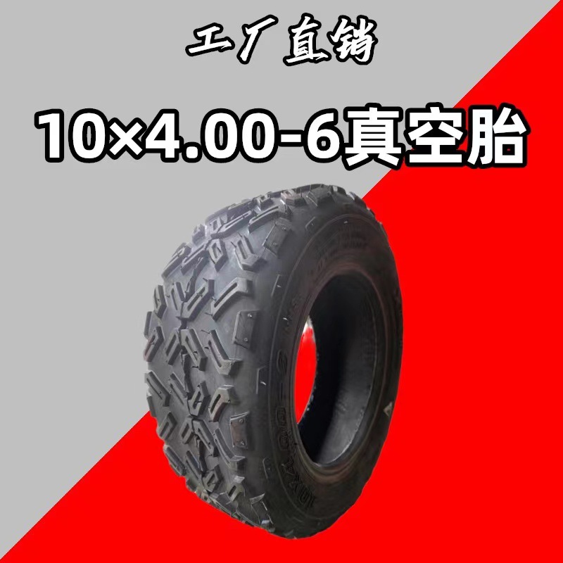 加厚款10×4.00-6真空胎11寸电动滑板车代驾车耐磨轮胎公路胎外胎