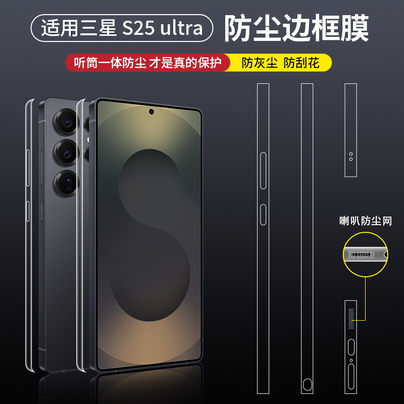 Suitable for Samsung Galaxy S25 Ultra Dustproof Frame Film S25+ Mobile Phone Side Protective Film Hd Anti-Fingerprint