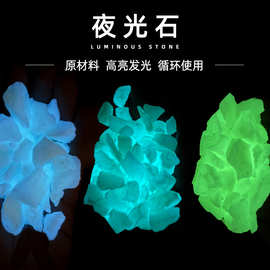夜光石厂家荧光石高效发光现货批发夜光石装饰园林造景专用发光石