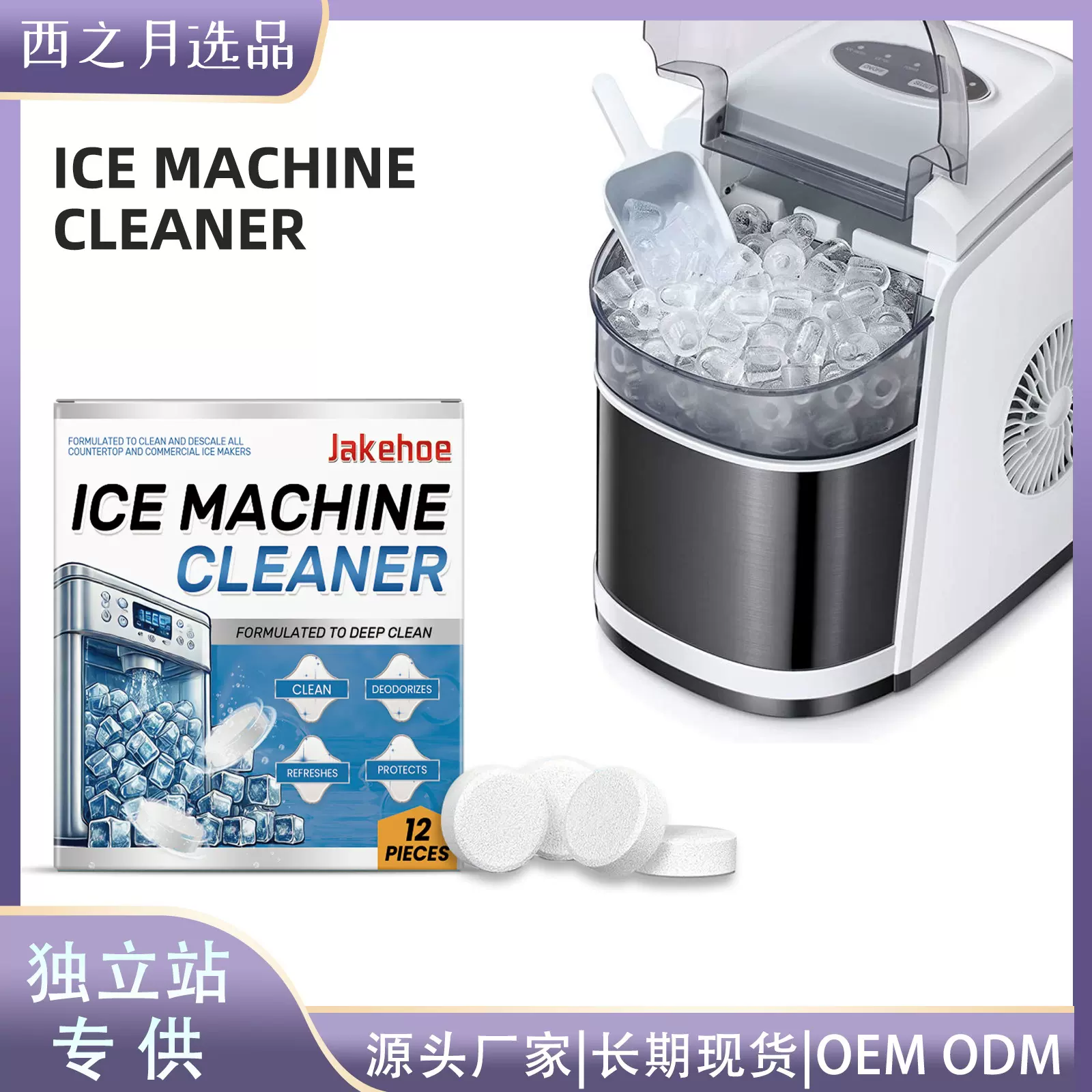 Jakehoe 制冰机清洁片 家用温和清洗除垢除臭护理制冰机清洁片