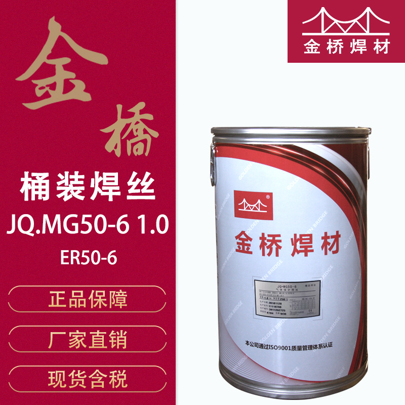 含税批发天津金桥官方授权桶装焊丝ER50-6筒装气保焊丝1.0mm