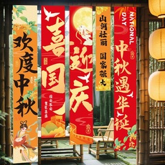 中秋节场景氛围布置商场店铺国庆装饰挂布条幅活动背景墙堆盒摆件