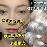 Ультраширокая двойная накладка для век для распухших век, многослойных век, специальное невидимое кружево в европейском стиле, расширенная большая широкая поверхность без клея.