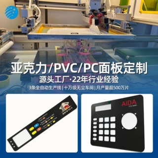 UV打印彩色隐藏图标高光耐磨丝印镂空折弯鼓包PC面贴亚克力面板