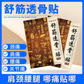 舒筋透骨贴袋装万痛筋骨膏药贴江湖地摊热卖货源夜市会销礼品批发
