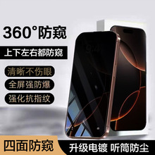 苹果17promax防窥膜360度手机膜17防窥14pro上下左右钢化膜 适用