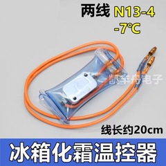 適用冷蔵庫バイメタルN13-4 8115空冷冷蔵庫-7度 ℃ 除霜除霜温調センサー
