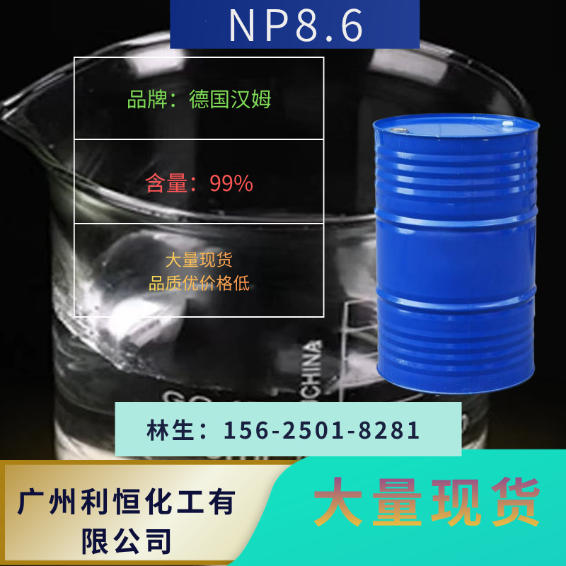 枧油NP-8.6德国汉姆乳化剂表面活性剂48小时内发货