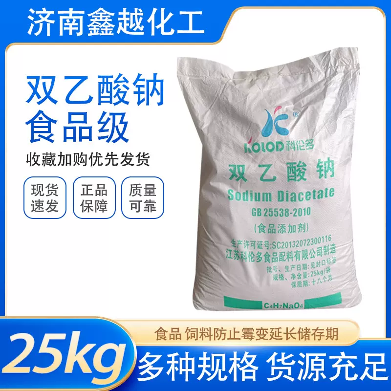 双乙酸钠防腐剂保鲜剂面食防霉剂科伦多食品添加剂双乙酸钠食品级