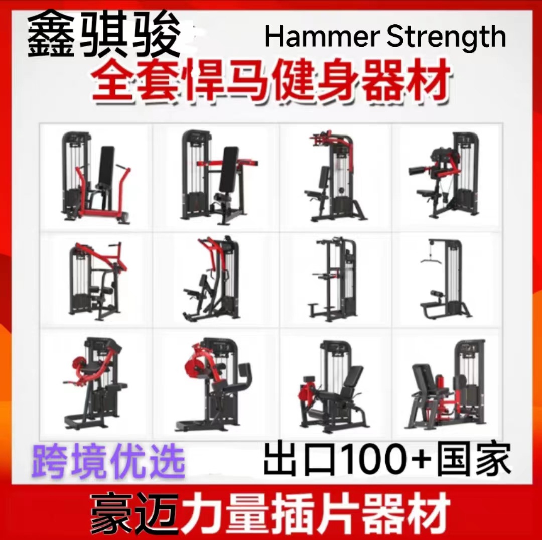 悍马健身器材全套力量商用推胸飞鸟卧推高拉背大腿内外侧训练器械