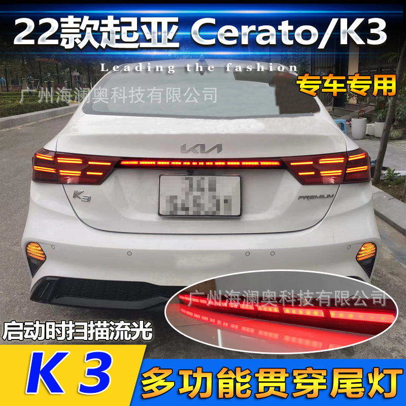 海外版cerato适用于起亚K3尾灯后杠灯刹车灯雾灯尾灯警示灯2022款