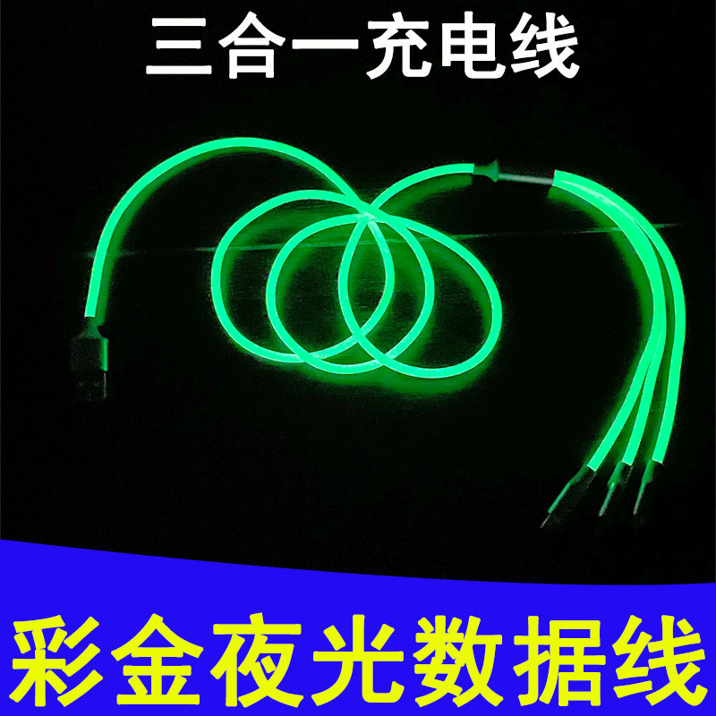 夜光数据线发光充电线三合一充电线现货批发厂家纺车悠悠批发价格