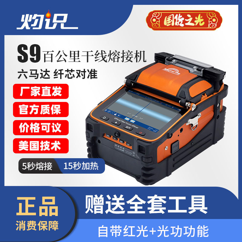 Burning knowledge S9 optical fiber fusion splicer six-motor full-automatic backbone fiber optic cable fusion splicer AI-9