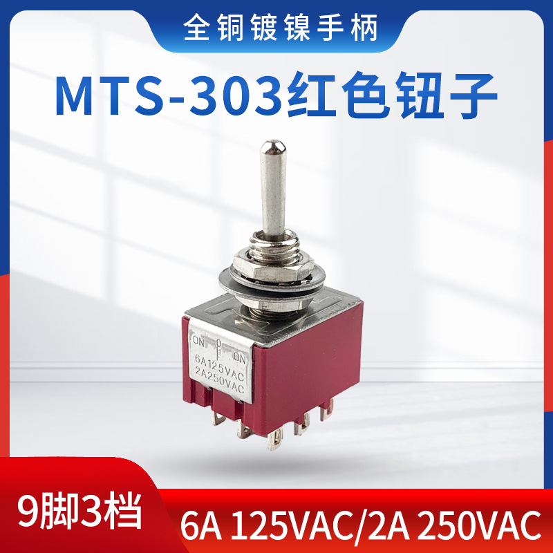 三档 立式三排九脚 3排9脚红色摇臂摇头钮子开关MTS-303 拨动开关