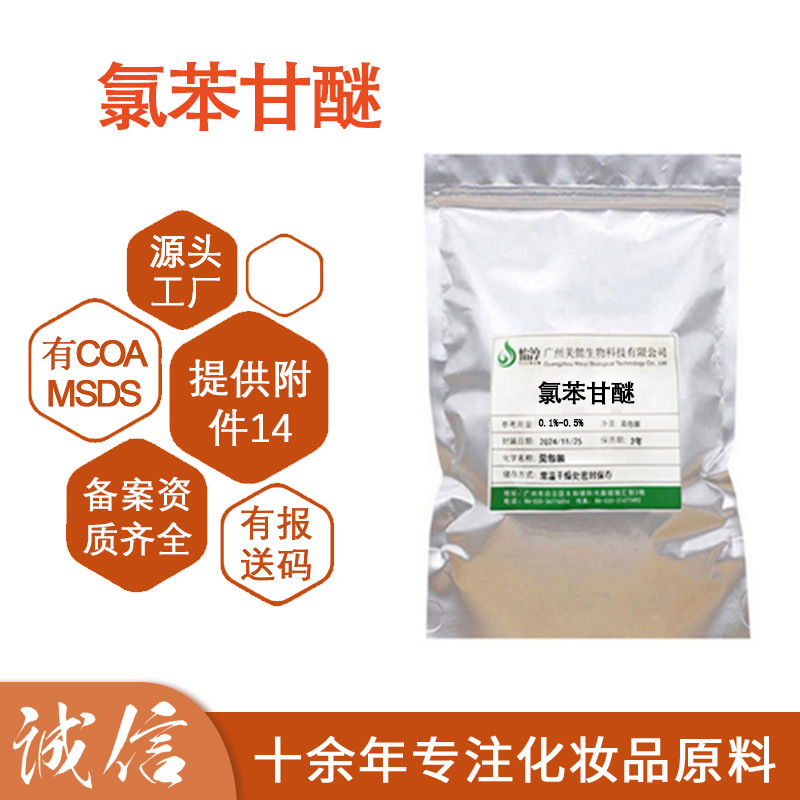 氯苯甘醚 防腐剂CPH 化妆品级原料水溶广谱抗菌温和低敏结晶粉末