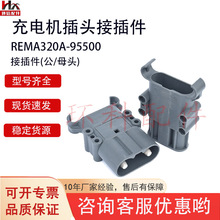 늄Ӳ܇ԴӲ늙C^늳B^REMA320A/ĸ^